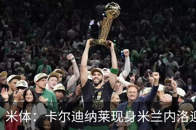 米体：卡尔迪纳莱现身米兰内洛迎接阿莫林，共商建队新蓝图