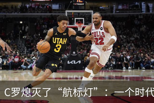 C罗熄灭了“航标灯”：一个时代结束了，但下一个时代还远未到来